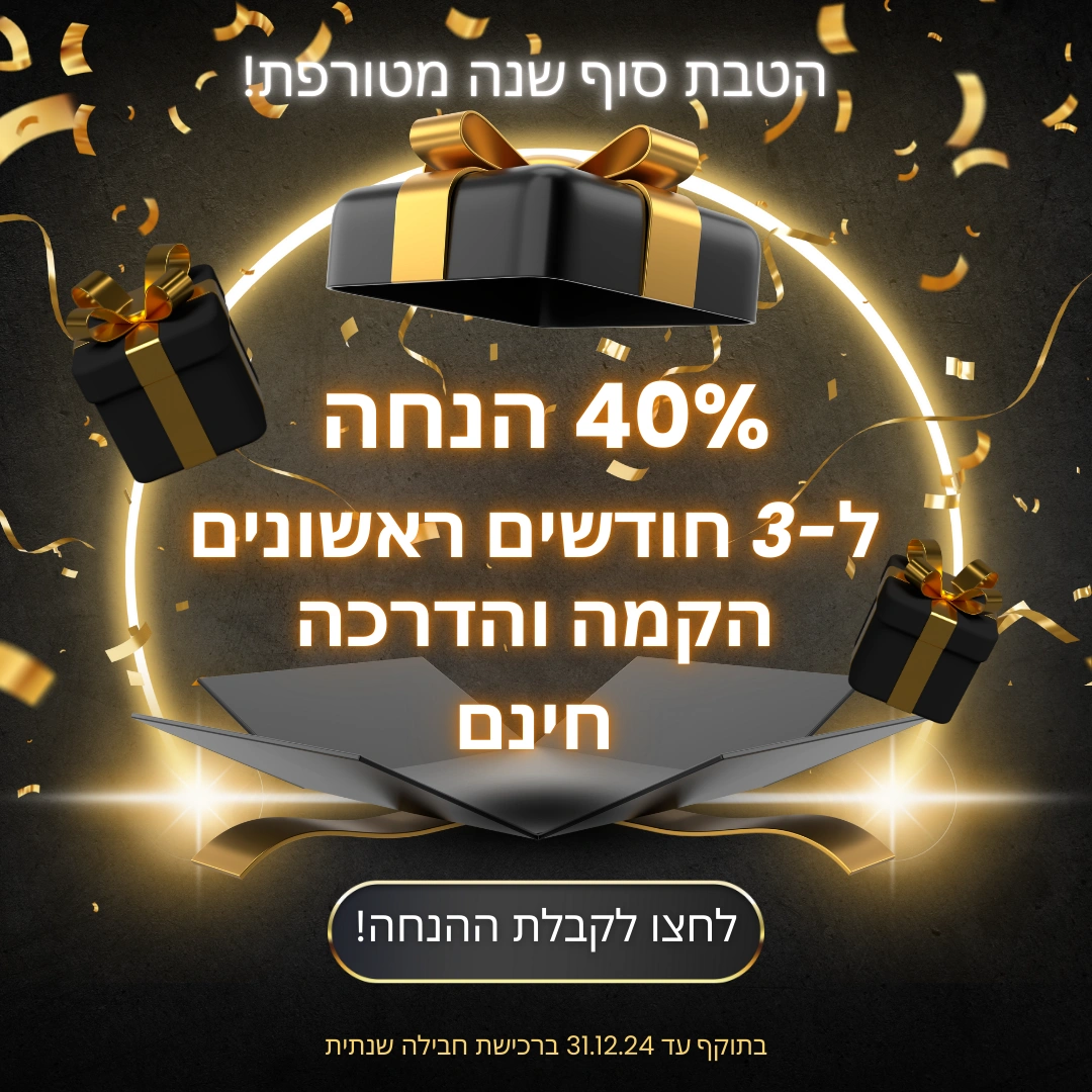 הטבת סוף שנה מטורפת!